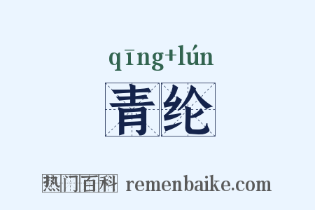 青纶是什么意思的图片